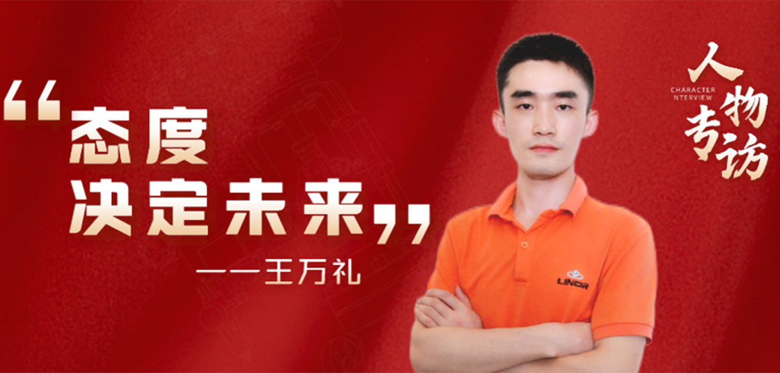 人物专访 | 王万礼：态度决定未来