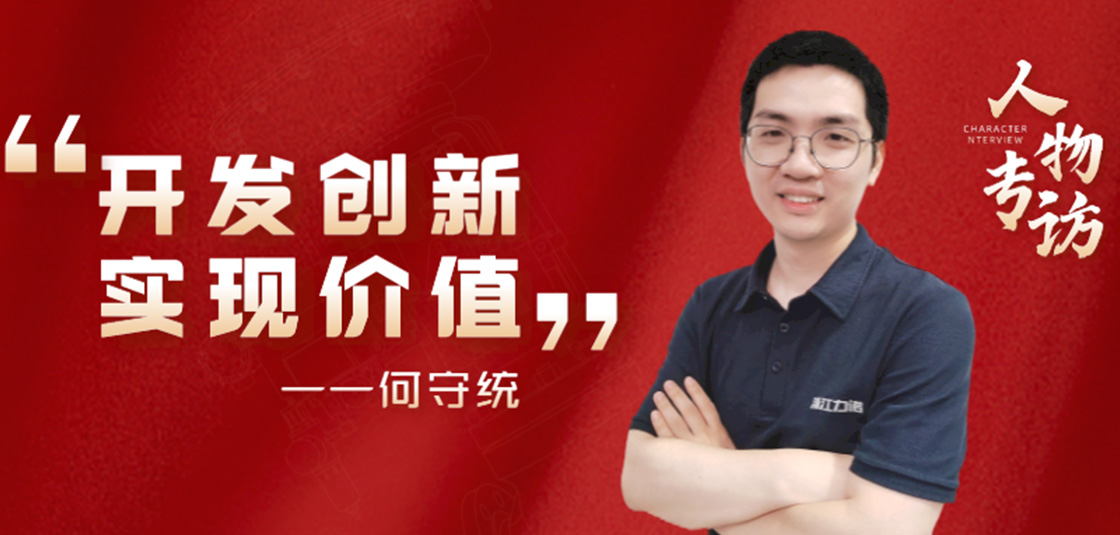人物专访 | 何守统：开发创新，实现价值