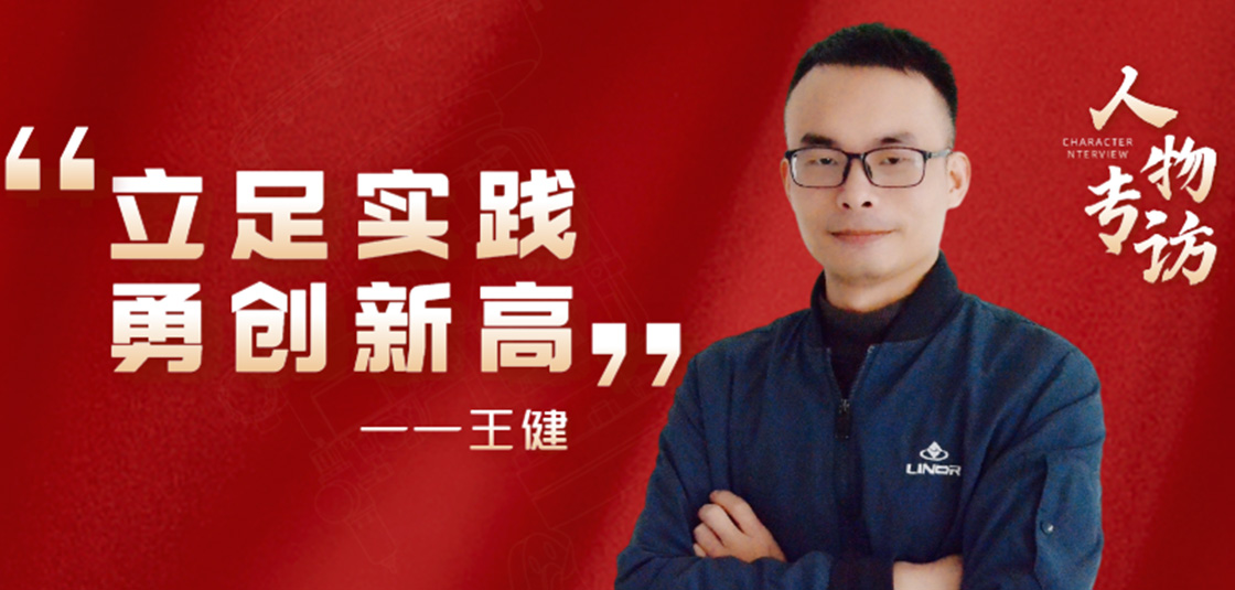 人物专访 | 王。毫⒆闶导，勇创新高