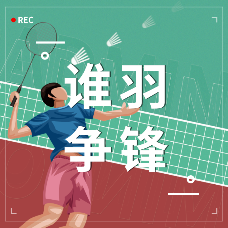 谁「羽」争锋 | 浙江z6com尊龙第一届职工羽毛球比赛完美收官