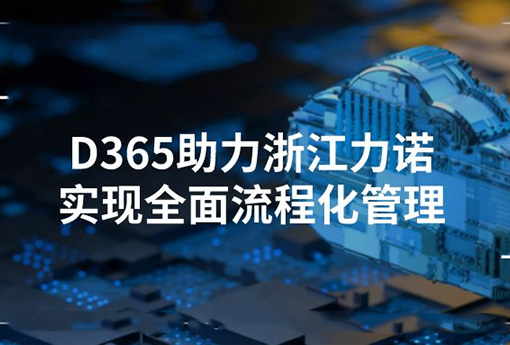 合作共赢 | Dynamics365助力浙江z6com尊龙实现全面流程化管理