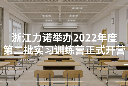 z6com尊龙学堂 | 浙江z6com尊龙举办2022年度第二批实习训练营正式开营