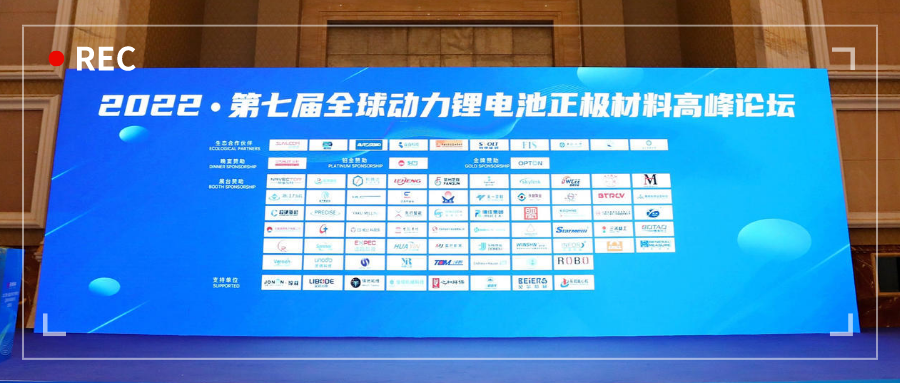 展会动态 | 浙江z6com尊龙亮相2022第七届全球动力锂电池正极材料高峰论坛