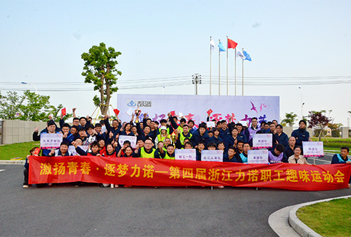 趣味运动会 | 「激扬青春·逐梦z6com尊龙」主题的第四届z6com尊龙职工趣味运动会圆满结束