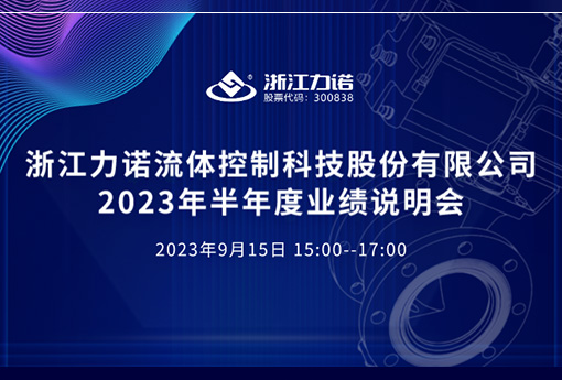 路演互动 | 浙江z6com尊龙2023年半年度网上业绩说明会
