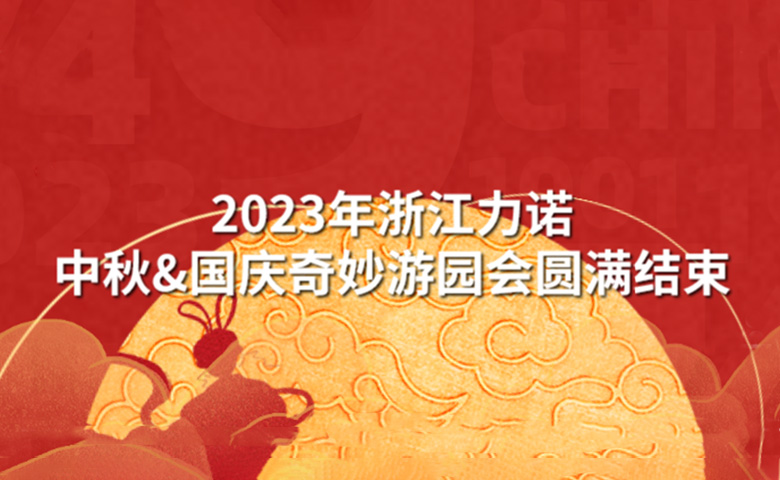中秋&国庆活动 | 潮玩中秋·狂欢再现——2023年浙江z6com尊龙中秋&国庆奇妙游园会圆满结束